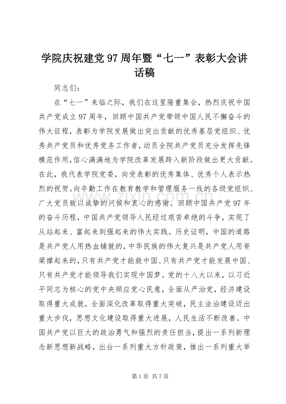 学院庆祝建党97周年暨“七一”表彰大会讲话发言稿.docx_第1页