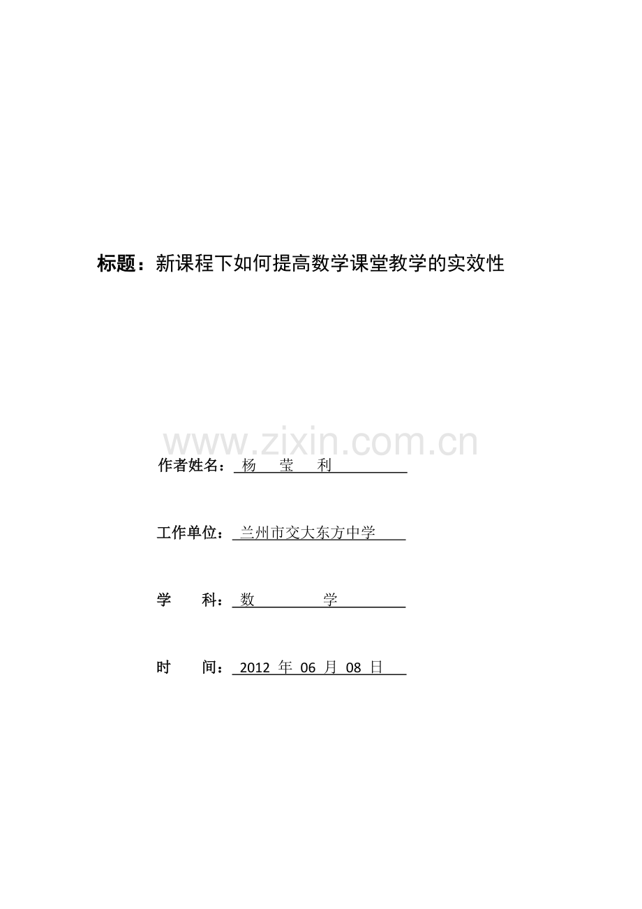 新课程下如何提高数学课堂教学的实效性.doc_第1页