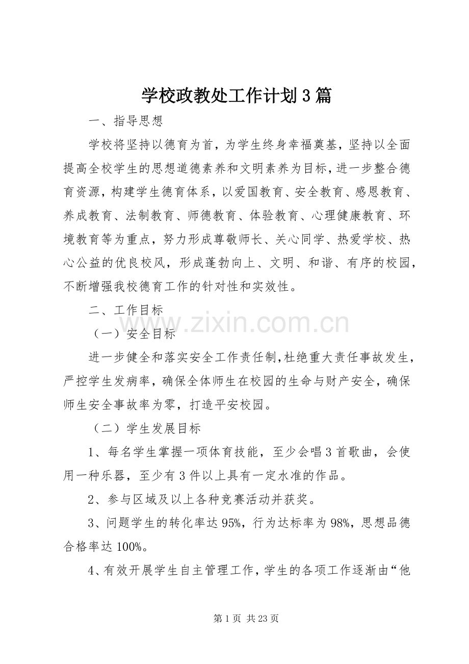 学校政教处工作计划3篇.docx_第1页