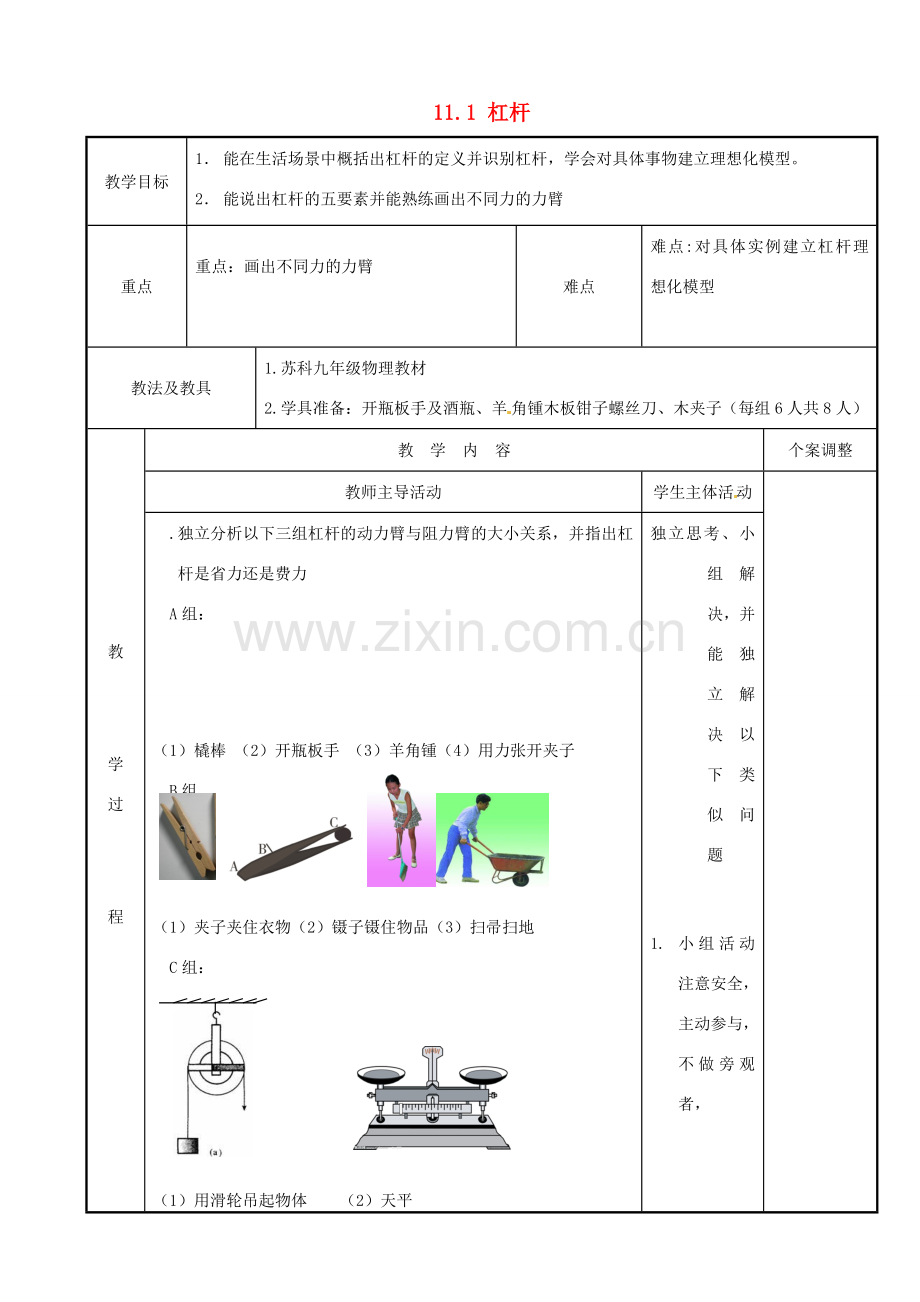 江苏省新沂市第二中学九年级物理上册 11.1 杠杆教案4 苏科版.doc_第1页