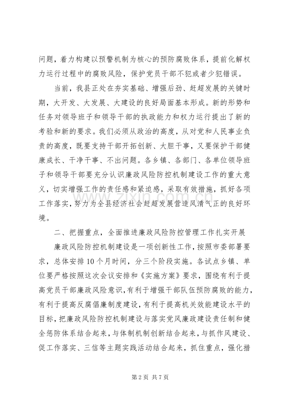 在全县廉政风险防控管理工作促进会上的讲话发言.docx_第2页