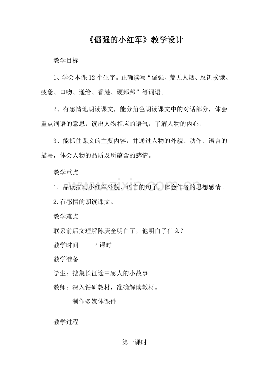 倔强的小红军教学设计修改.doc_第1页