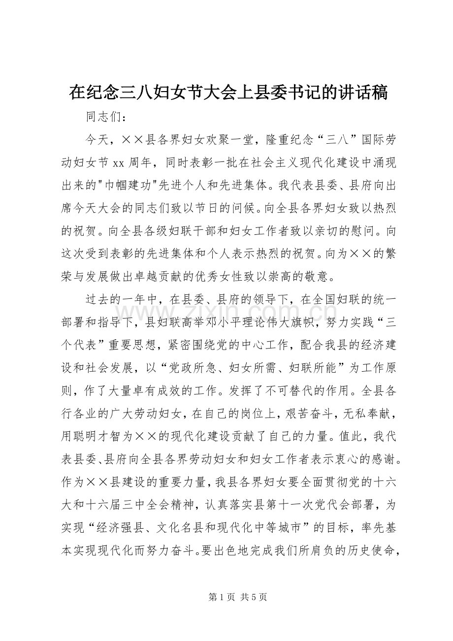 在纪念三八妇女节大会上县委书记讲话发言稿.docx_第1页