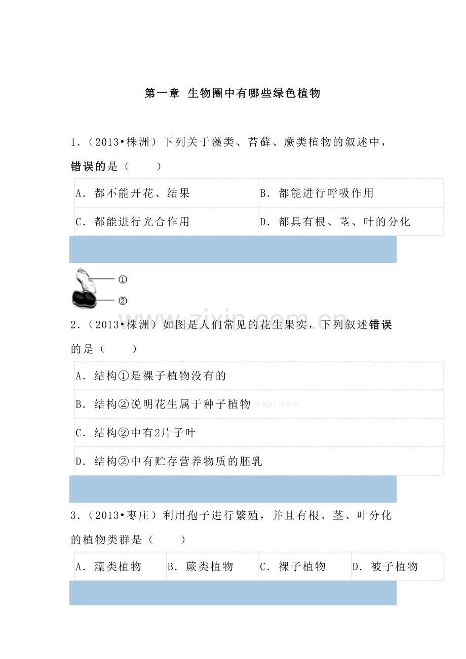 2013第三单元生物圈中的绿色植物中考题.doc_第1页