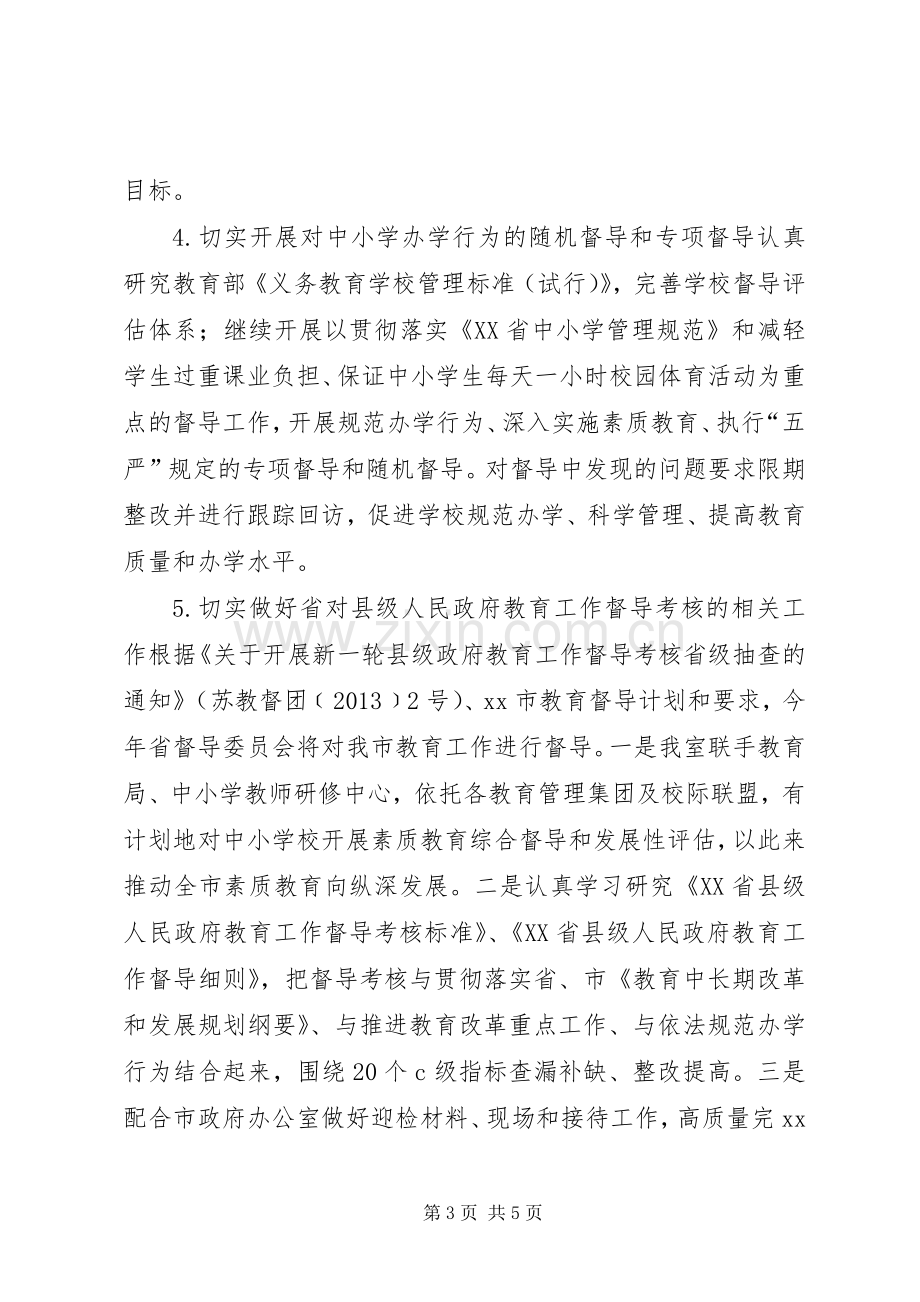 政府教育督导室年度工作计划.docx_第3页