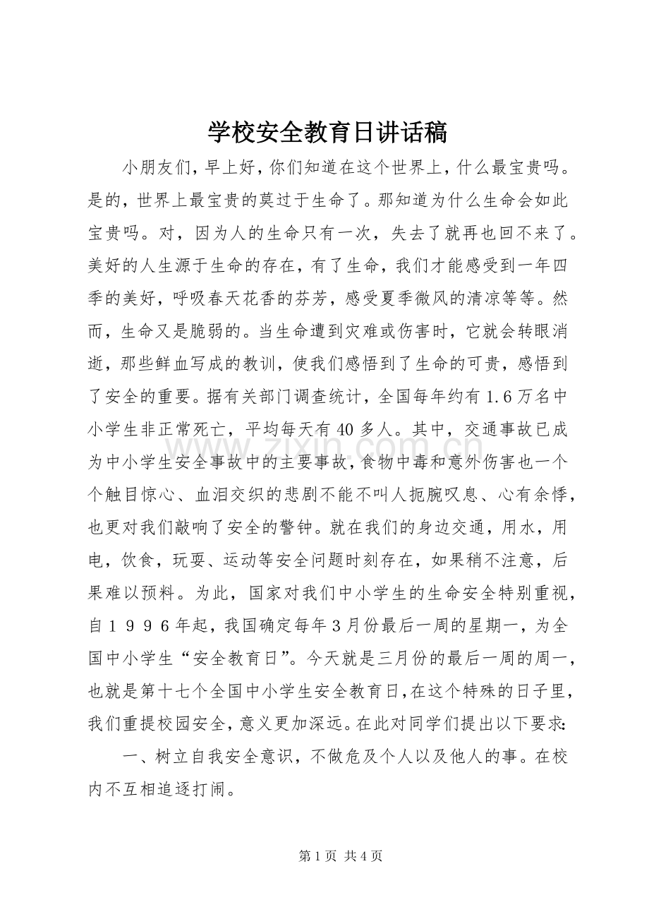 学校安全教育日讲话发言稿.docx_第1页