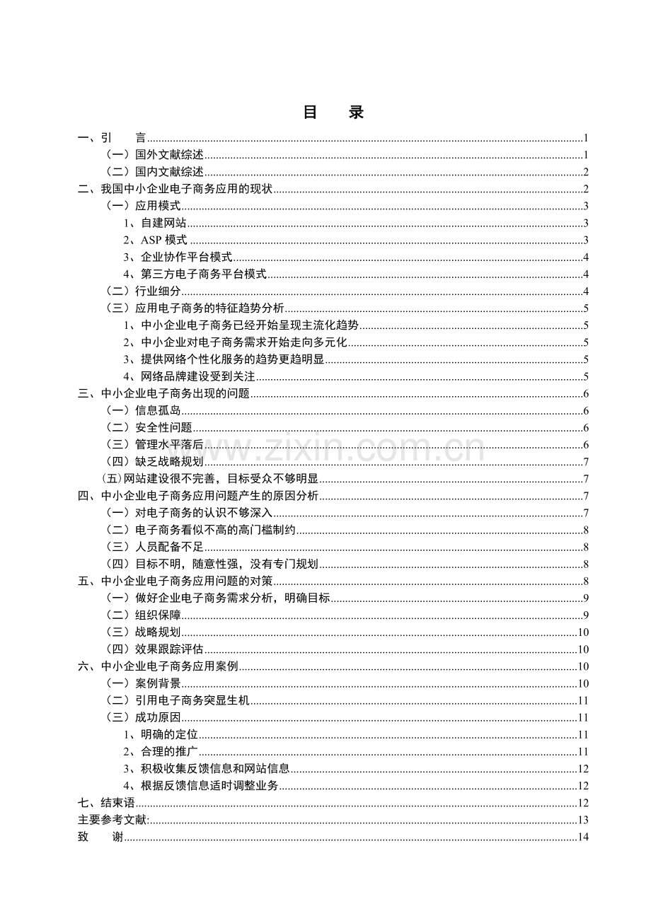 中小企业电子商务应用分析.doc_第3页