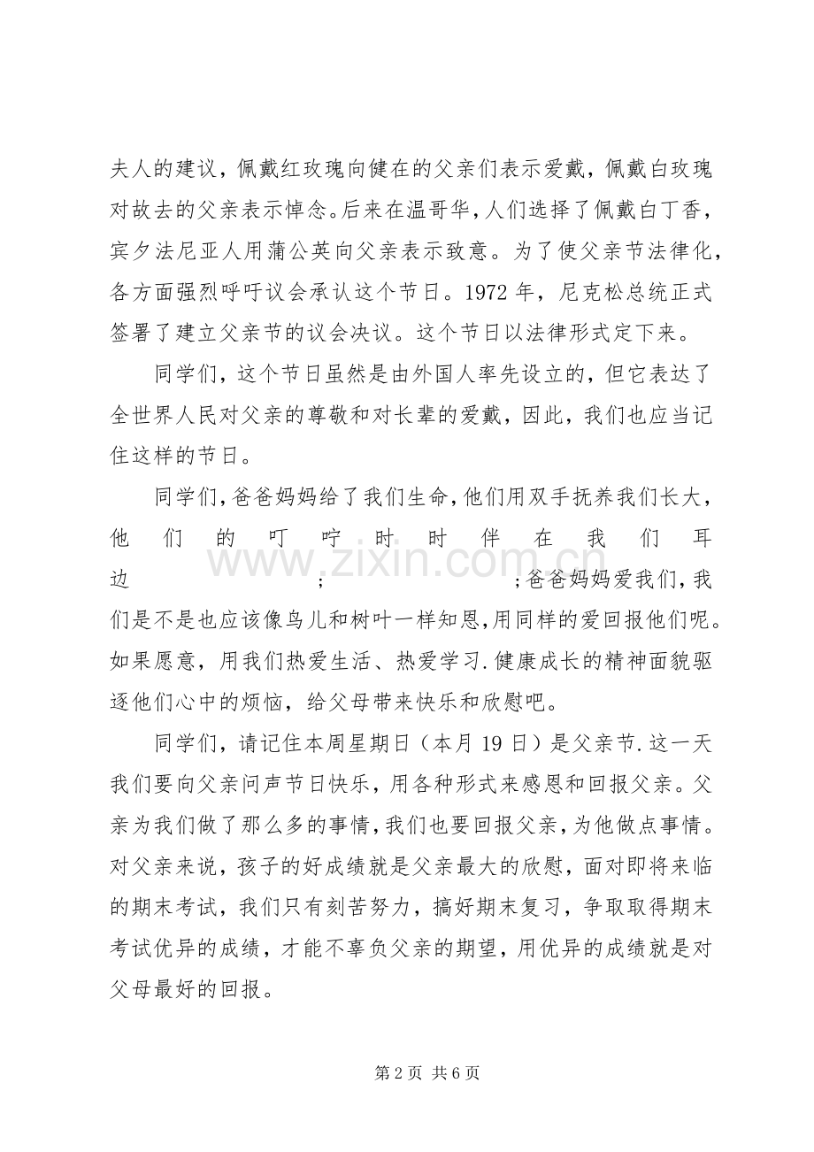 优秀学生父亲节国旗下讲话发言稿.docx_第2页