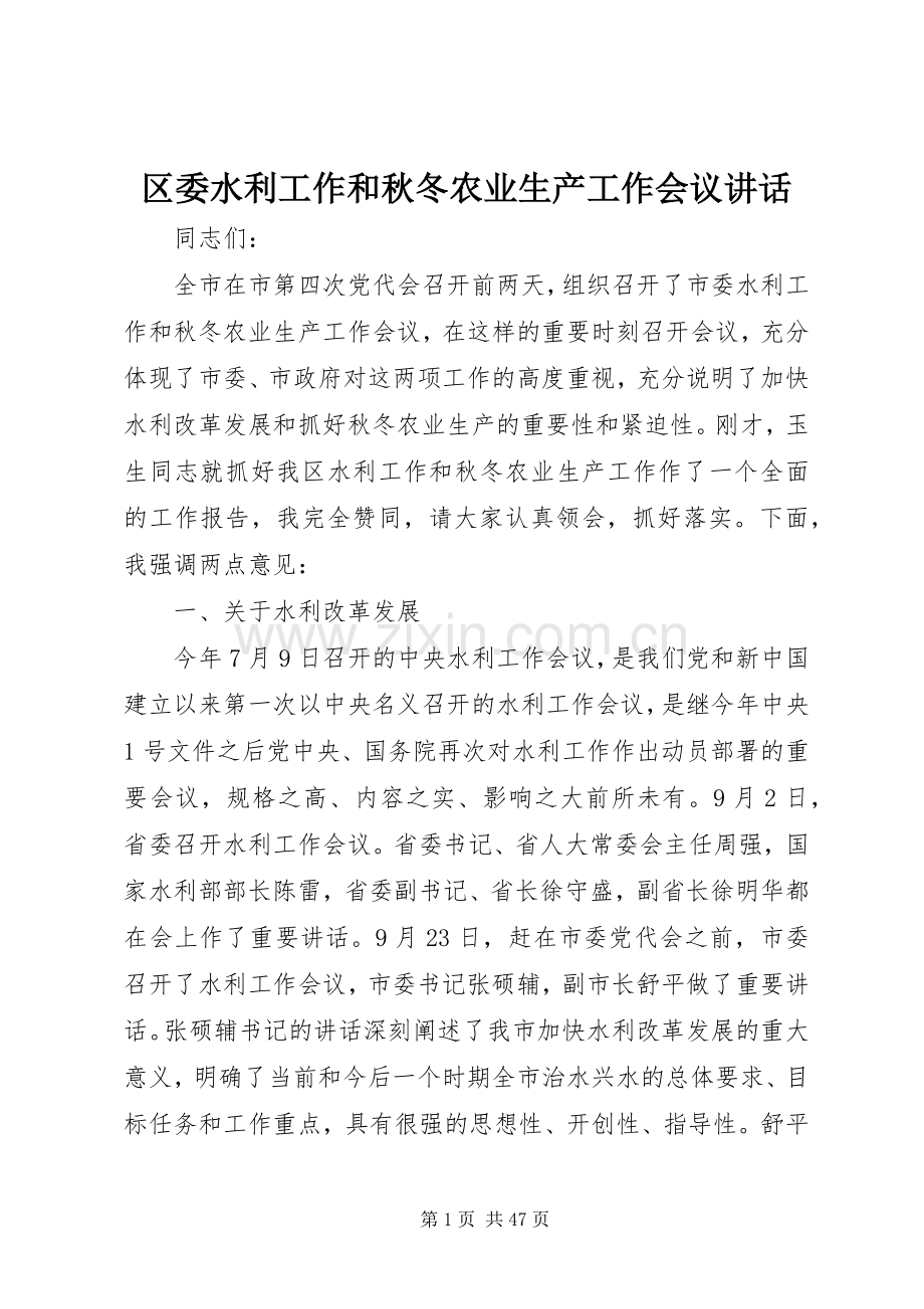 区委水利工作和秋冬农业生产工作会议讲话发言_1.docx_第1页