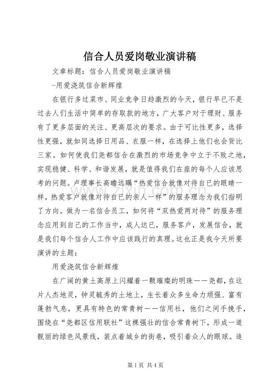 信合人员爱岗敬业演讲.docx_第1页