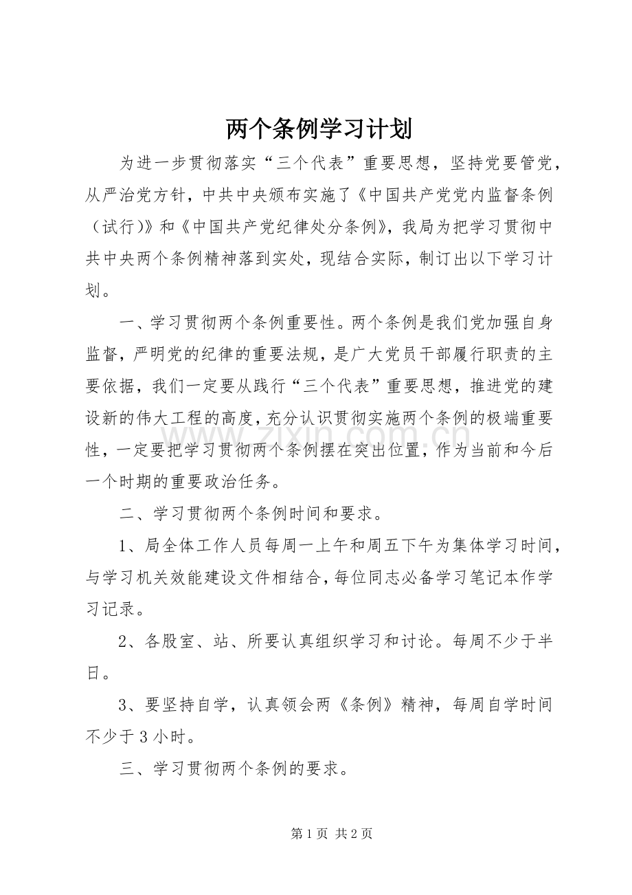 两个条例学习计划(2).docx_第1页