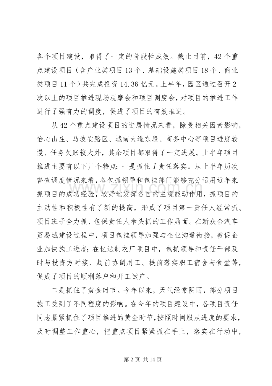 在XX经济开发区上半年项目建设调度点评会上的讲话发言.docx_第2页