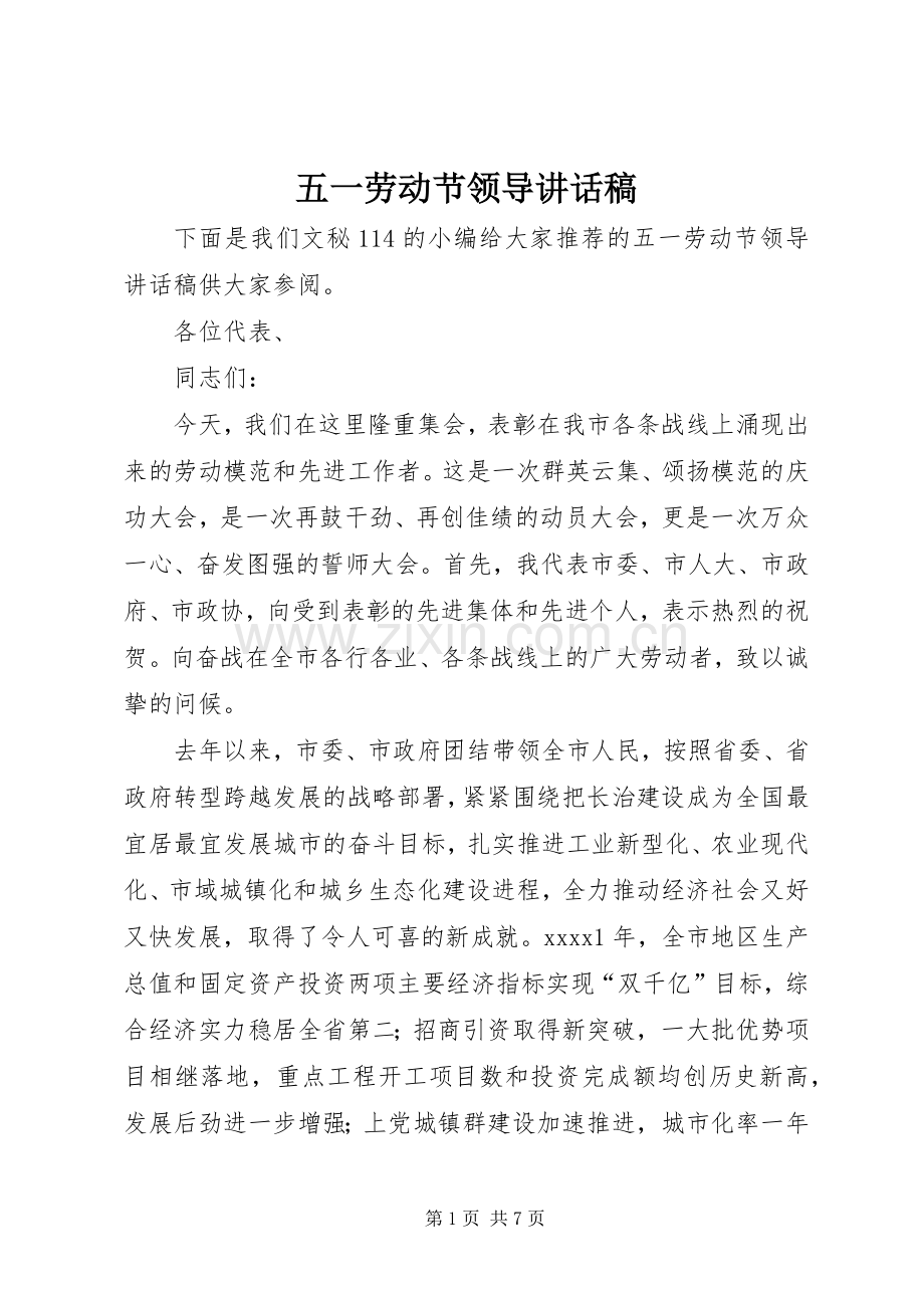 五一劳动节领导讲话发言稿.docx_第1页