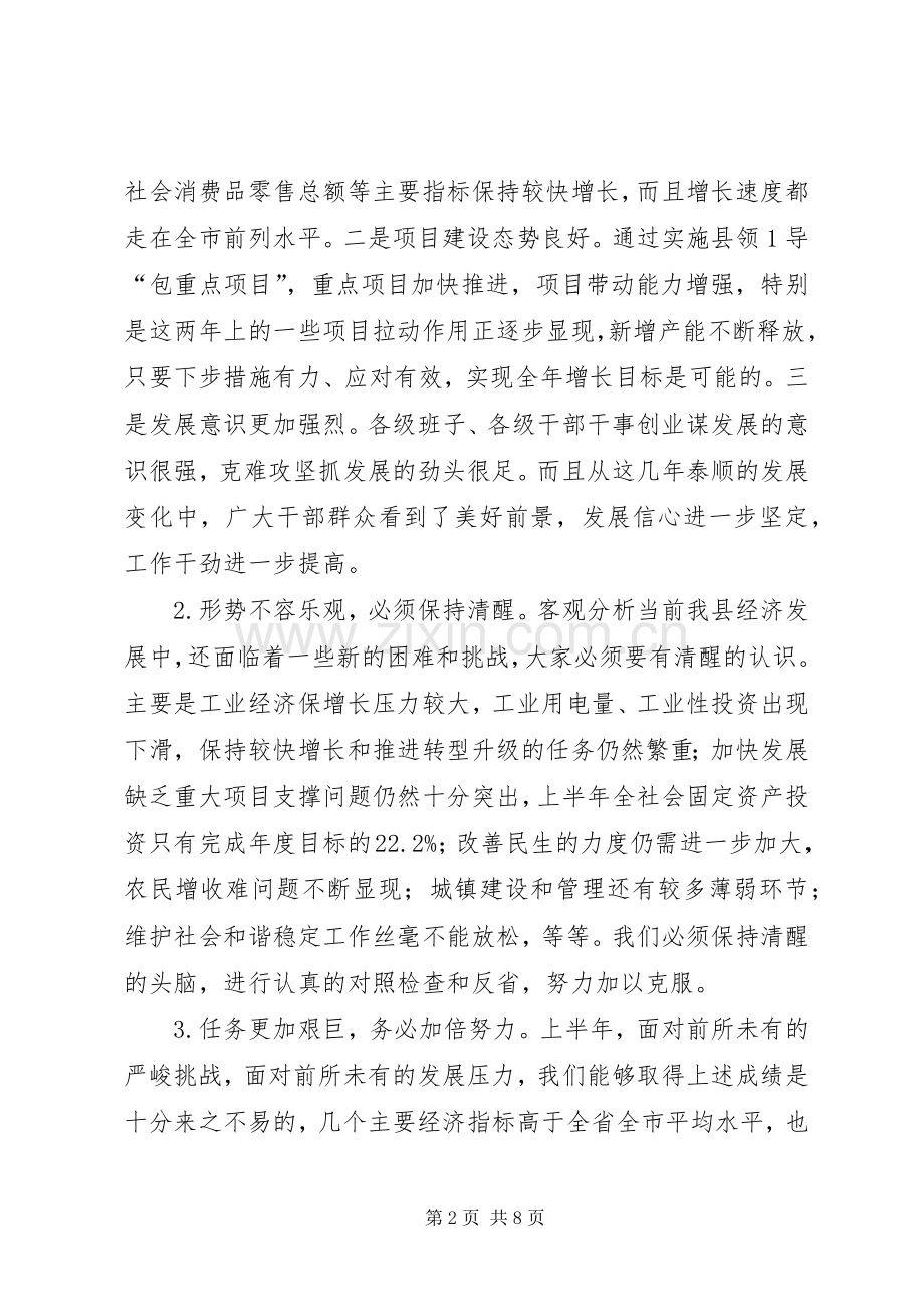 在县委、县政府半年度经济形势分析会上的讲话发言提纲20XX年.7.18_4.docx_第2页