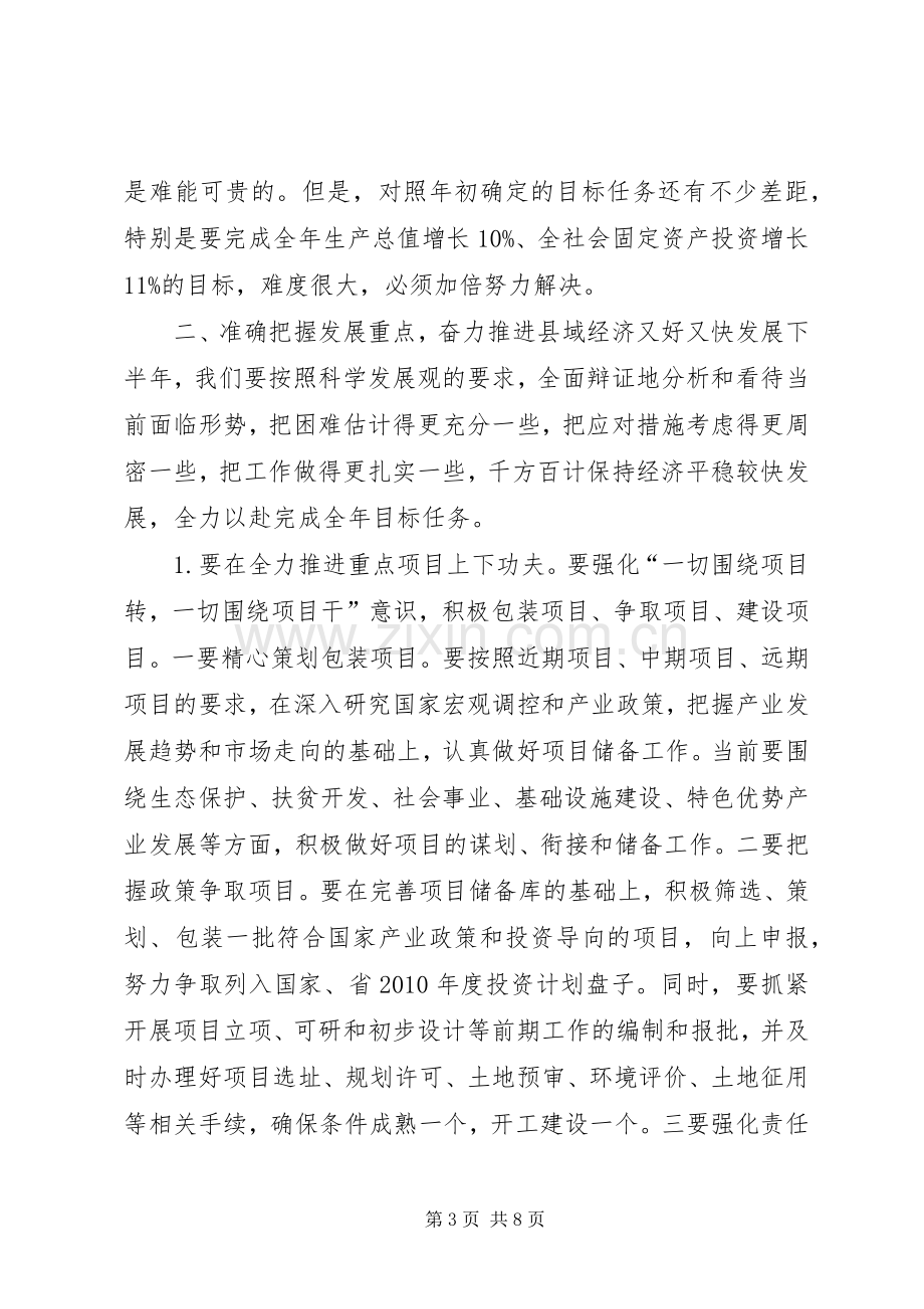 在县委、县政府半年度经济形势分析会上的讲话发言提纲20XX年.7.18_4.docx_第3页