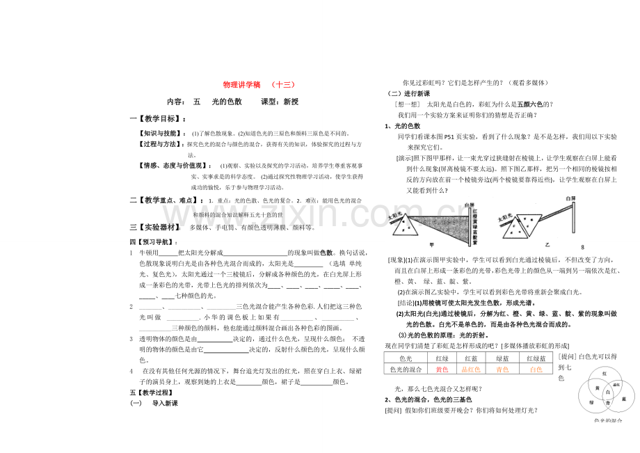 八年级物理上册 光的色散讲学稿 人教新课标版.doc_第1页