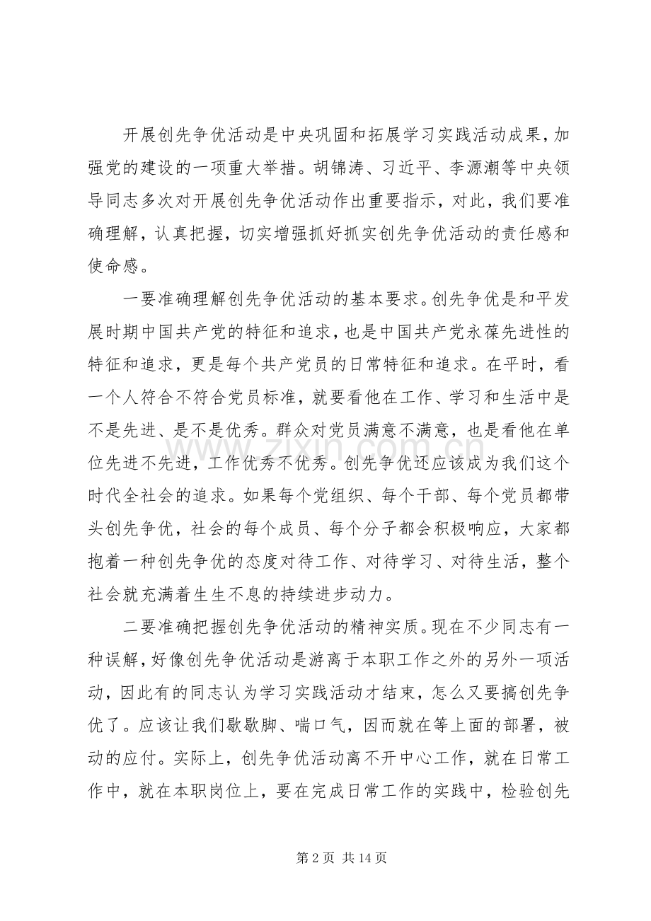 在全区创先争优活动推进会暨党群共建会议上的讲话发言.docx_第2页