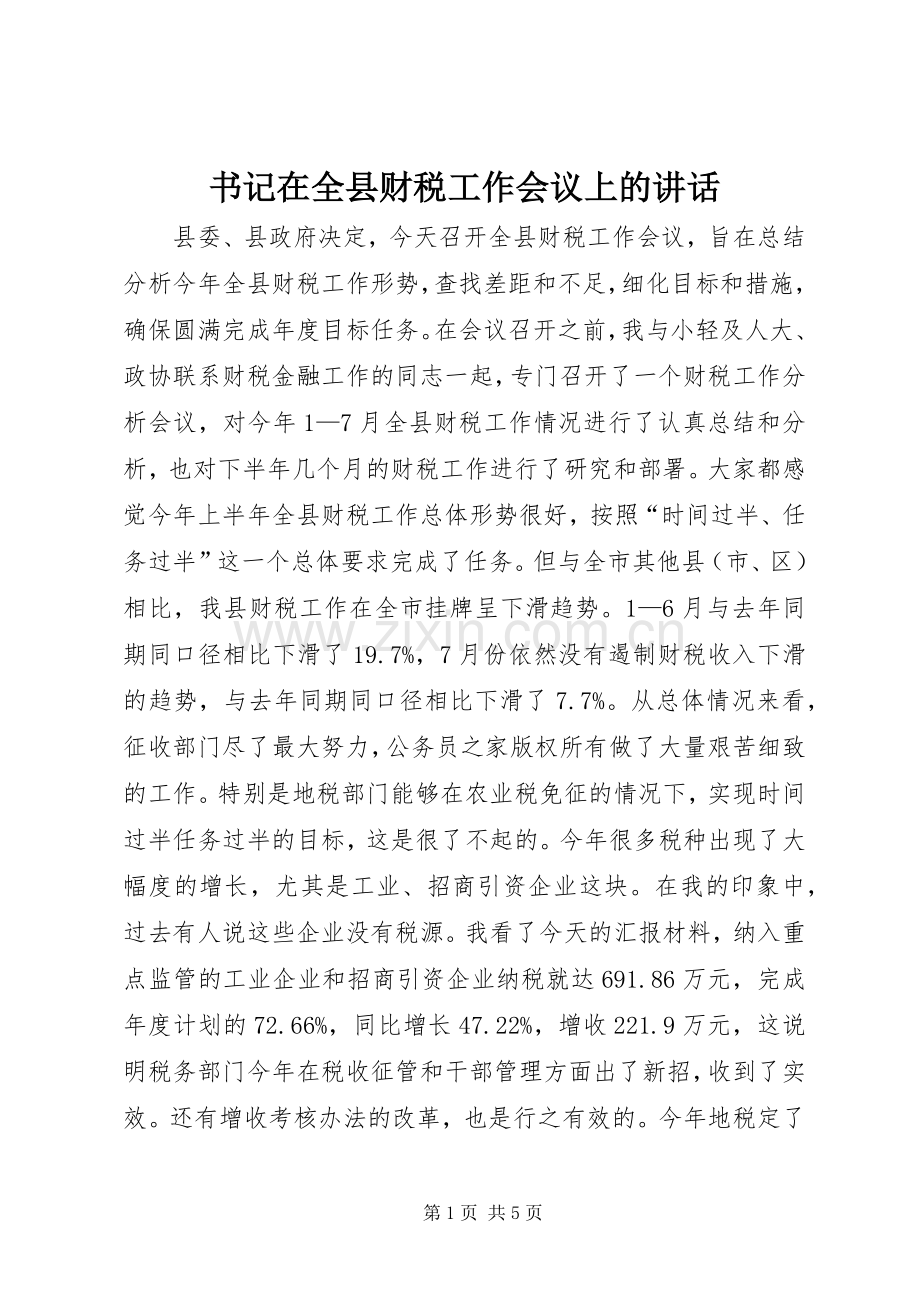 书记在全县财税工作会议上的讲话发言.docx_第1页