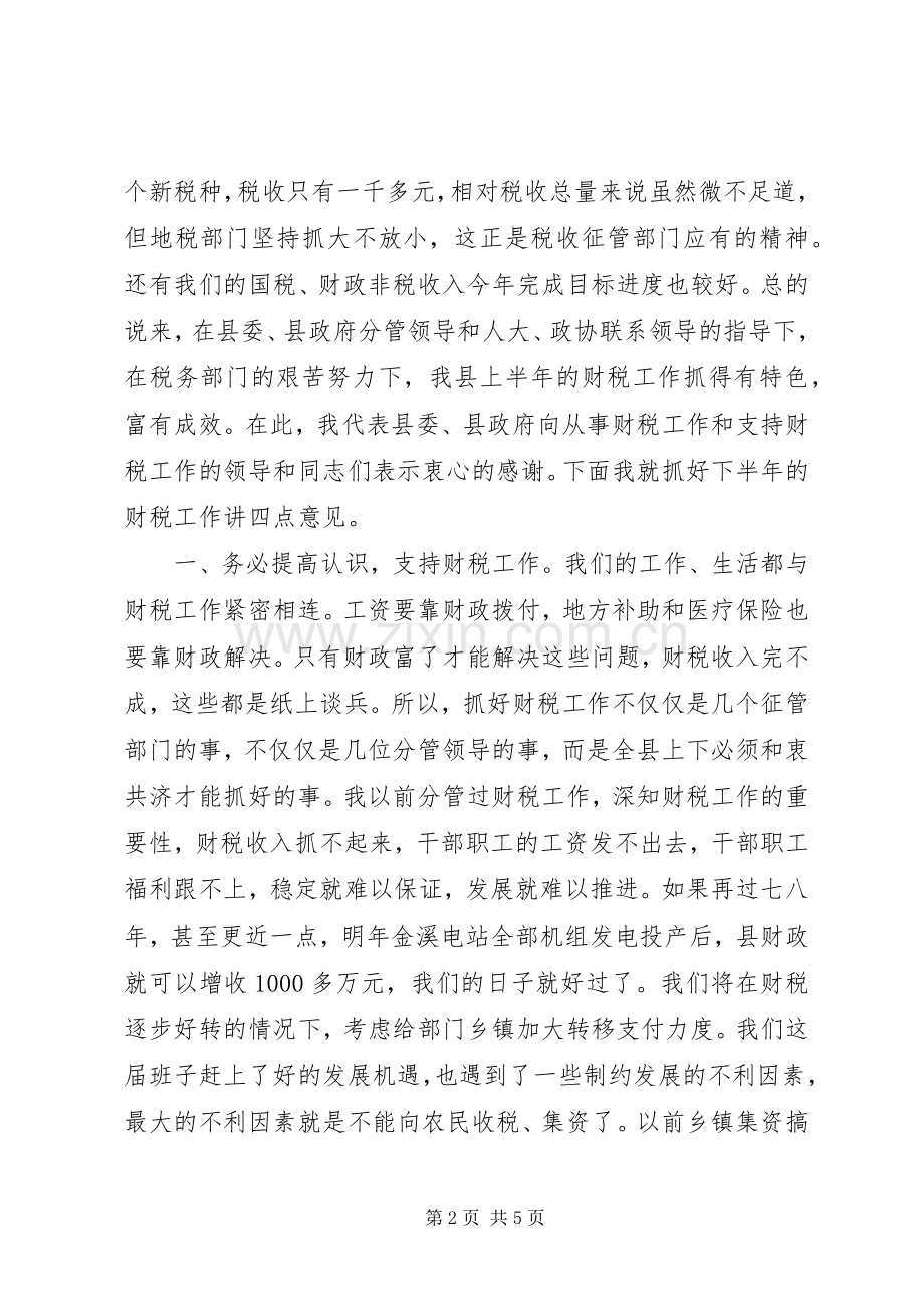 书记在全县财税工作会议上的讲话发言.docx_第2页