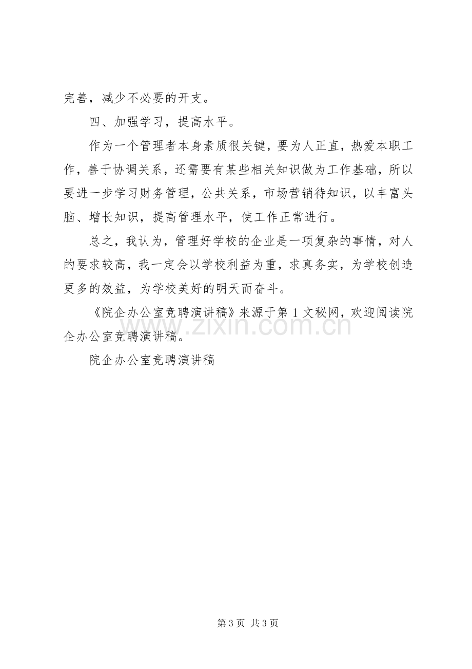 院企办公室竞聘致辞演讲稿.docx_第3页