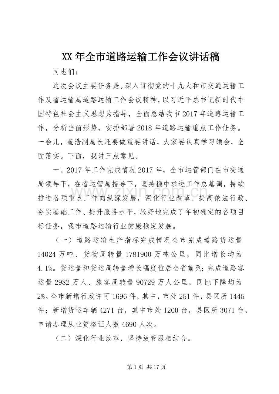 XX年全市道路运输工作会议讲话发言稿.docx_第1页