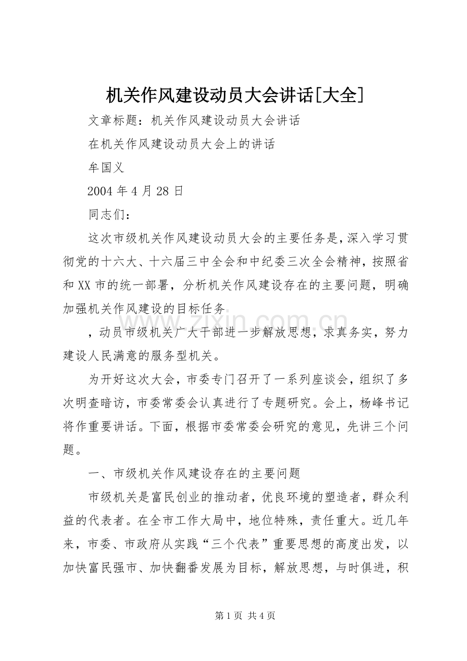 机关作风建设动员大会讲话发言[大全].docx_第1页