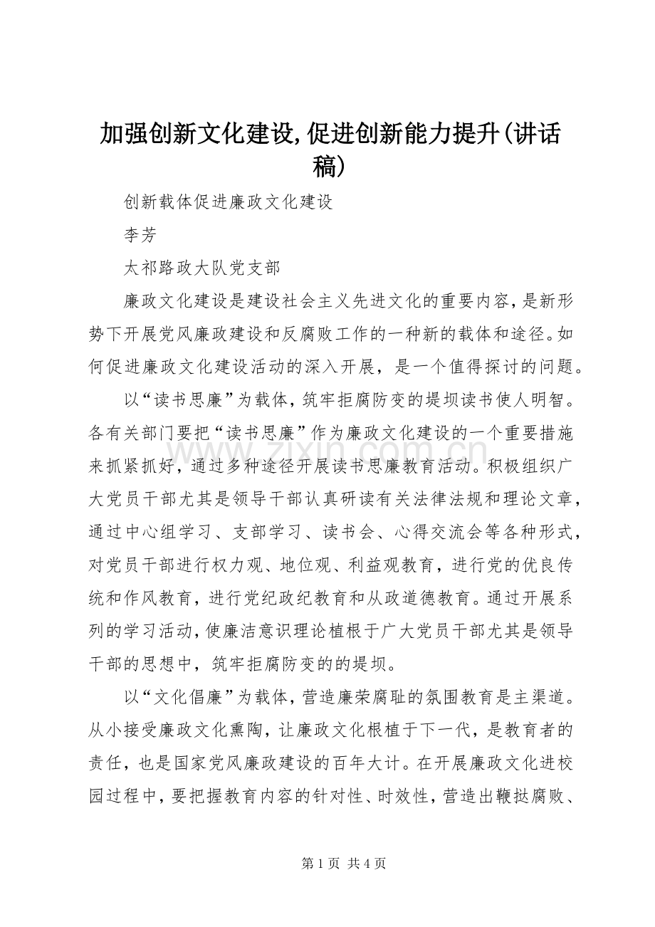 加强创新文化建设,促进创新能力提升(的讲话发言稿).docx_第1页