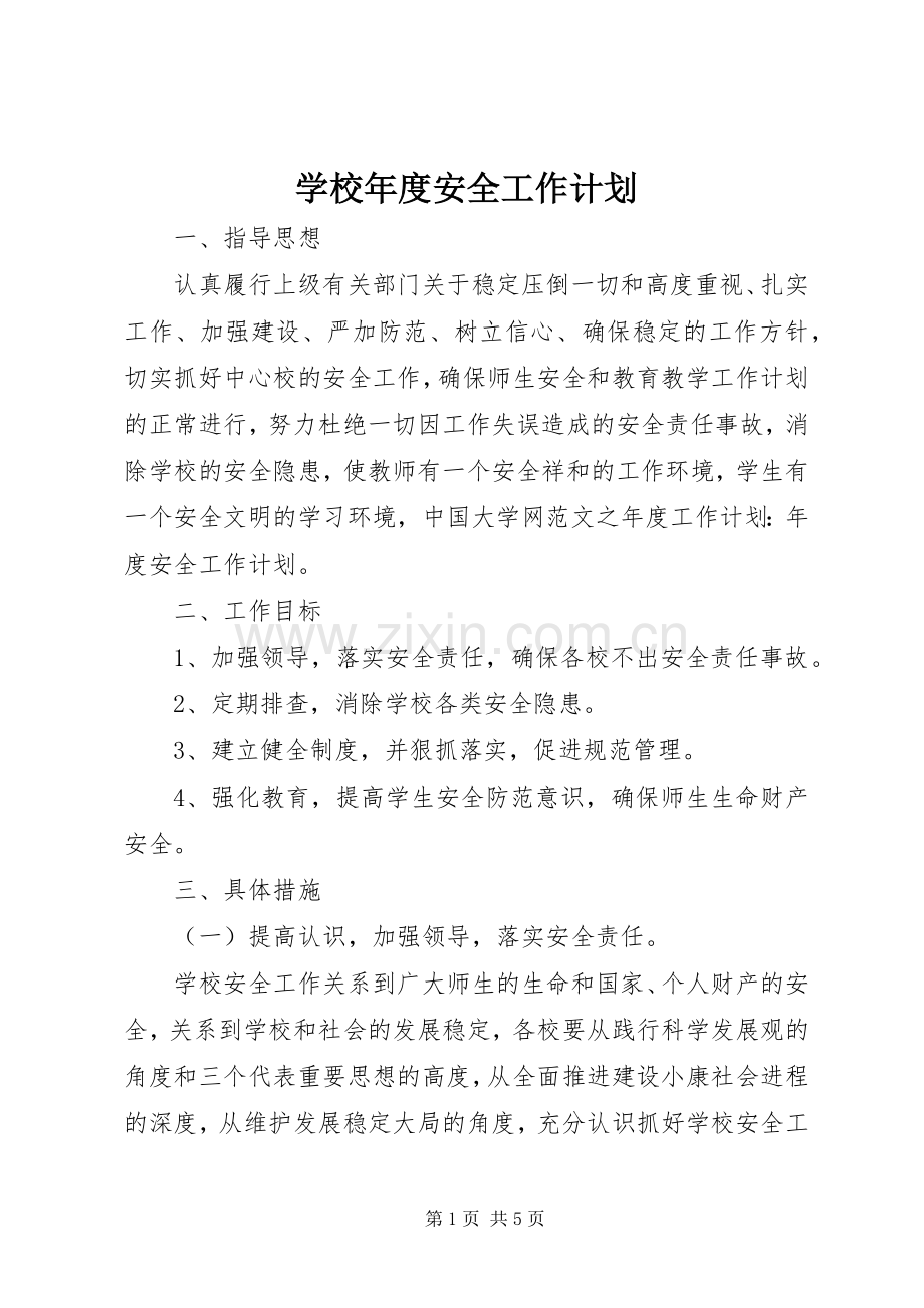 学校年度安全工作计划(2).docx_第1页