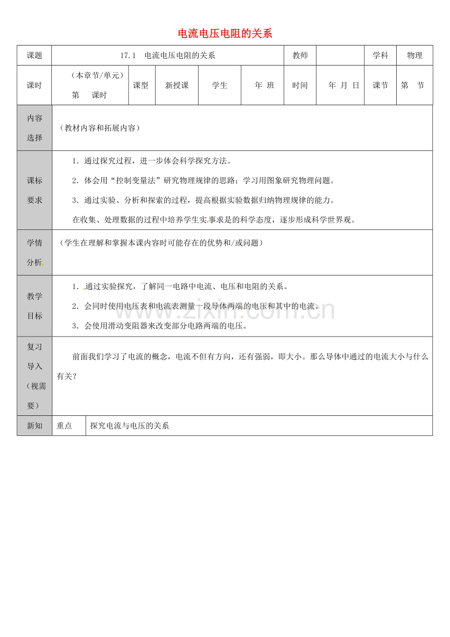 吉林省长春市九年级物理全册 17.1 电流电压电阻的关系教案 （新版）新人教版-（新版）新人教版初中九年级全册物理教案.doc_第1页