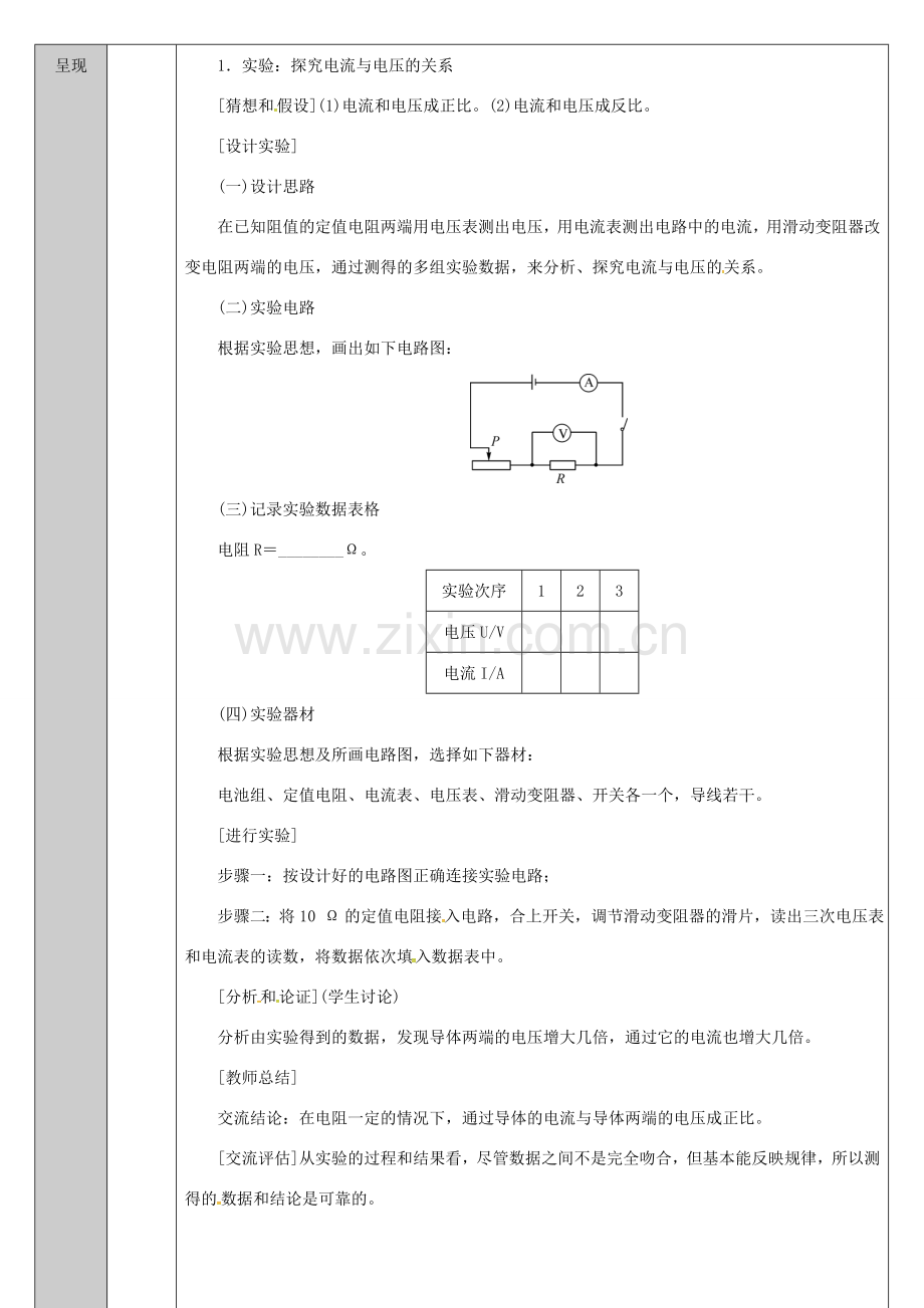 吉林省长春市九年级物理全册 17.1 电流电压电阻的关系教案 （新版）新人教版-（新版）新人教版初中九年级全册物理教案.doc_第2页