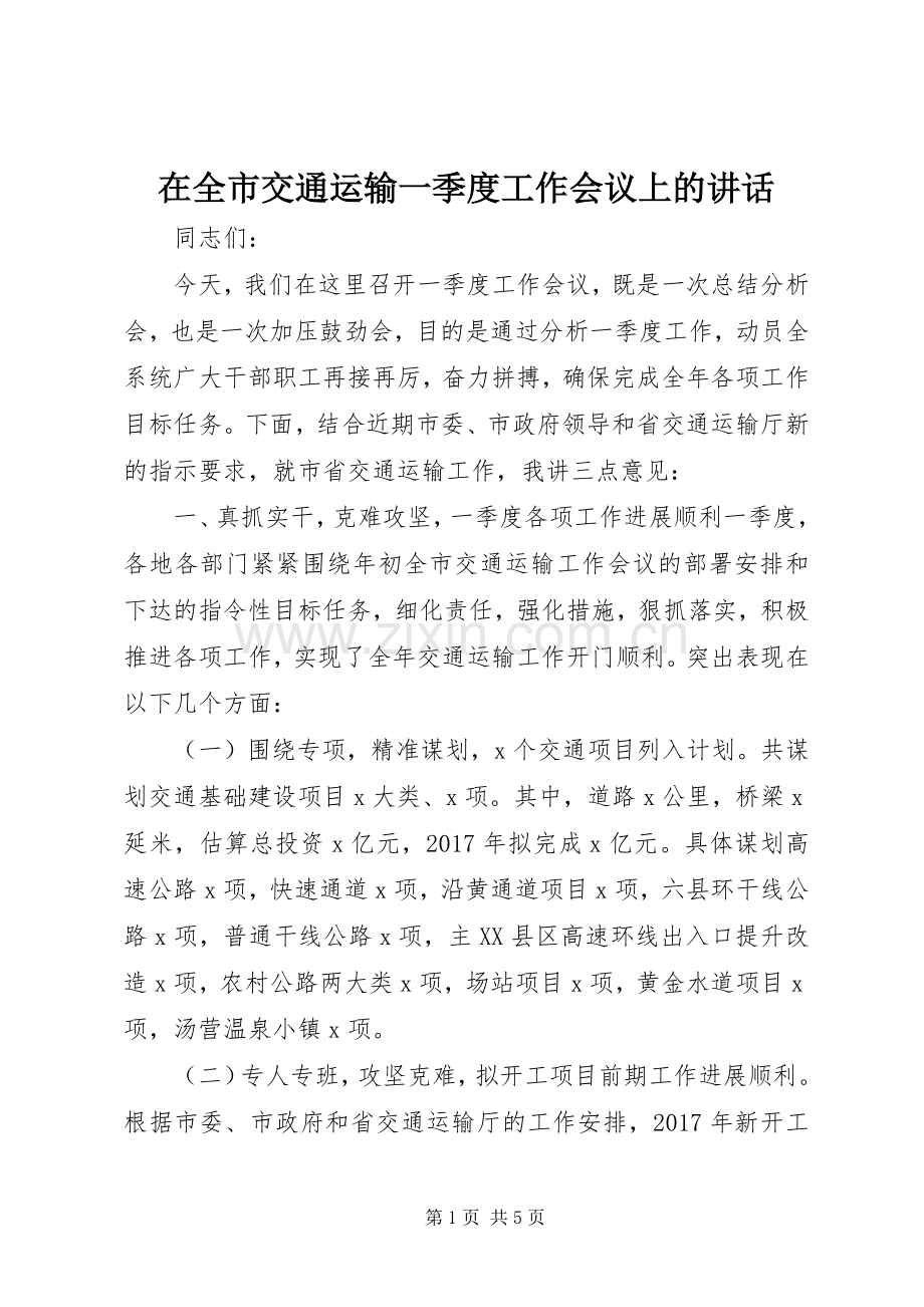 在全市交通运输一季度工作会议上的讲话发言.docx_第1页