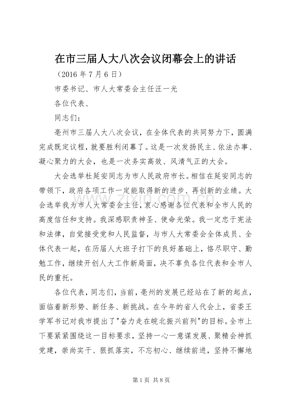 在市三届人大八次会议闭幕会上的讲话发言.docx_第1页