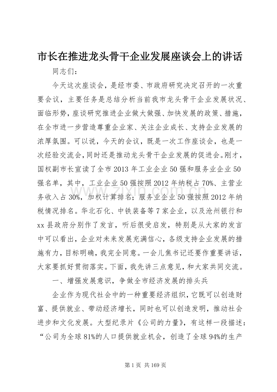 市长在推进龙头骨干企业发展座谈会上的讲话发言_1.docx_第1页