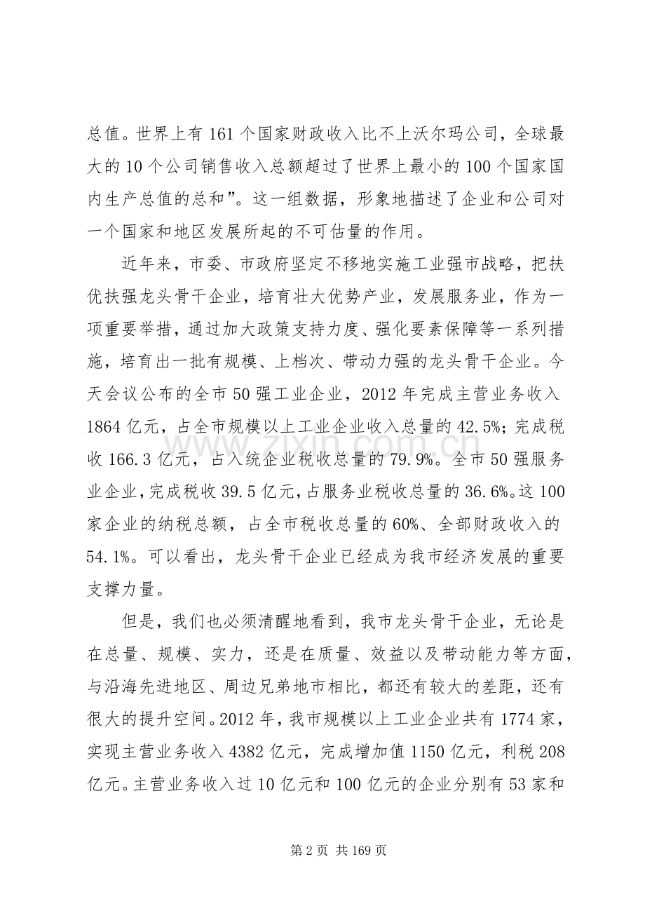 市长在推进龙头骨干企业发展座谈会上的讲话发言_1.docx_第2页