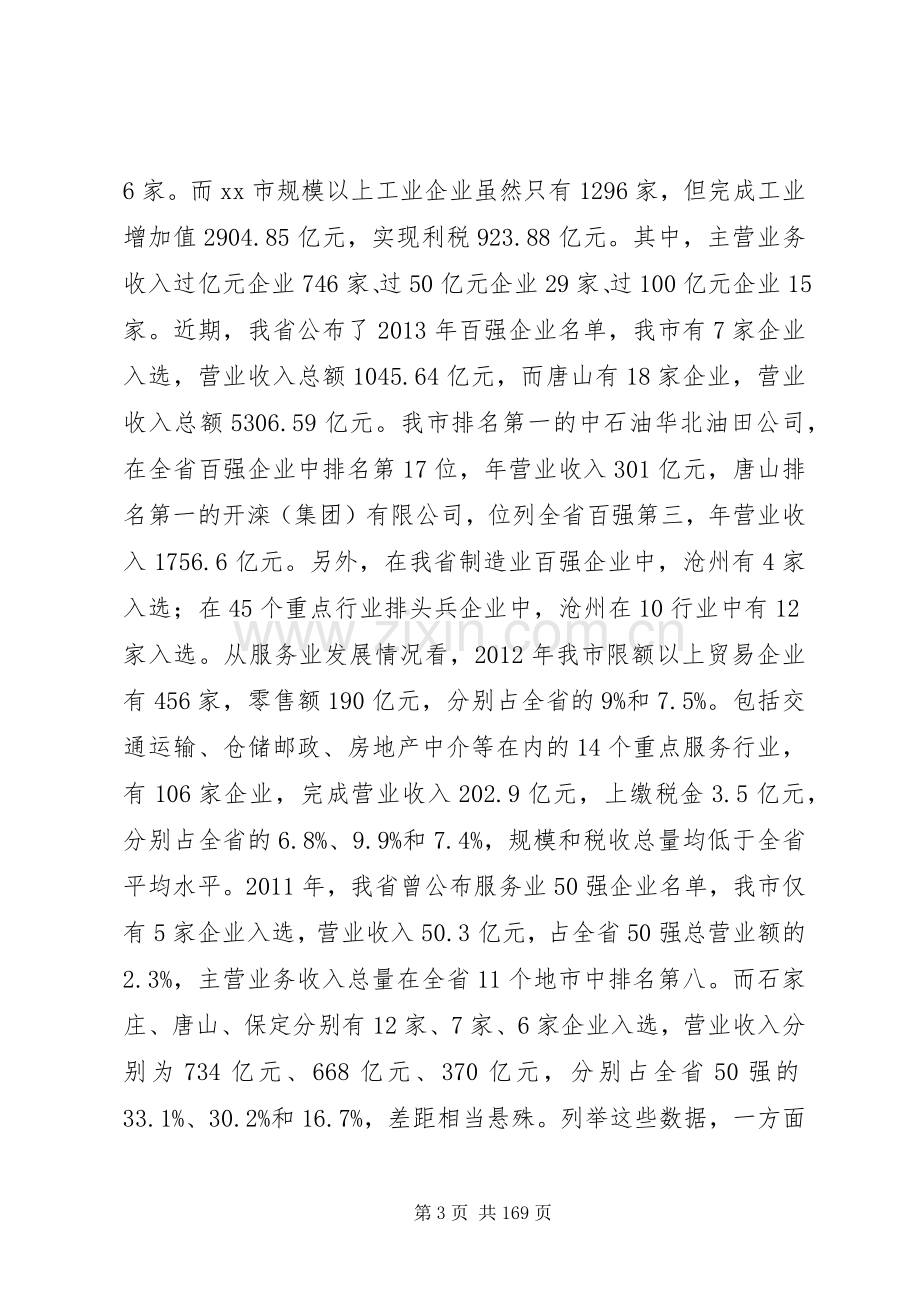 市长在推进龙头骨干企业发展座谈会上的讲话发言_1.docx_第3页