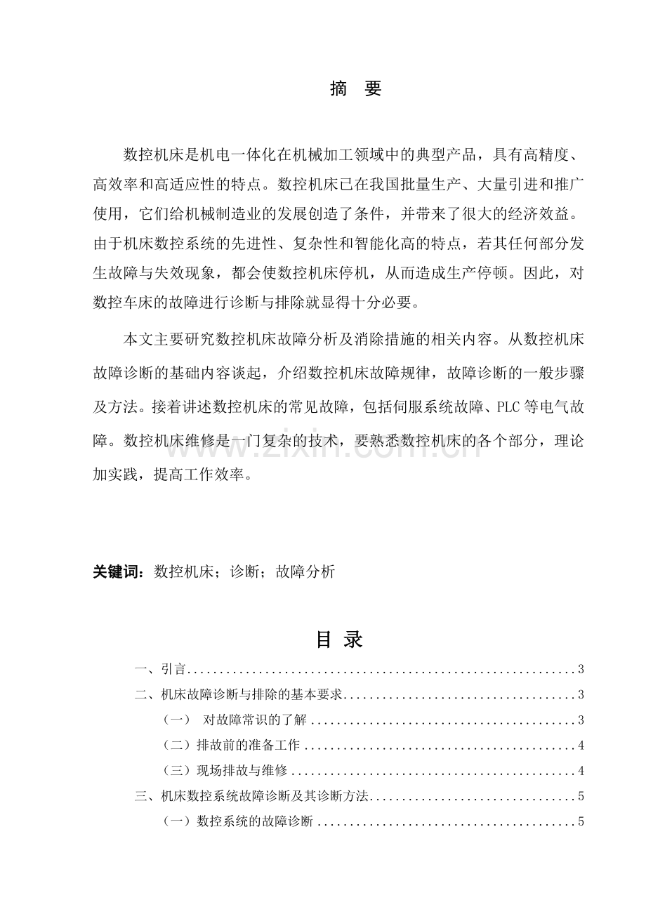 数控机床常见故障的排除 (2).doc_第2页