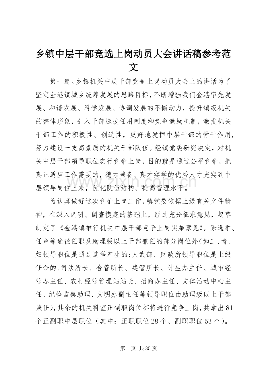 乡镇中层干部竞选上岗动员大会讲话发言稿参考范文.docx_第1页