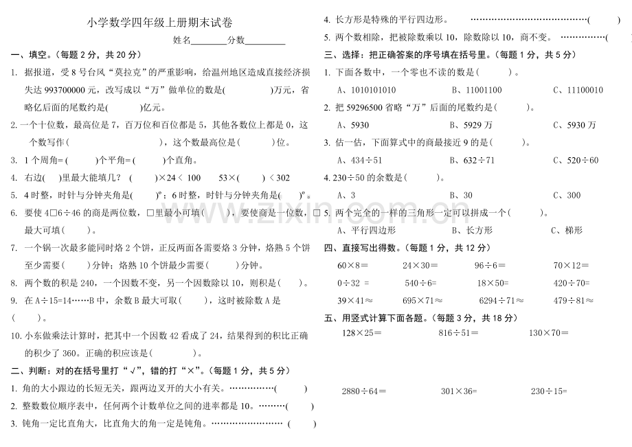 人教版小学数学四年级上册期末试卷.doc_第1页