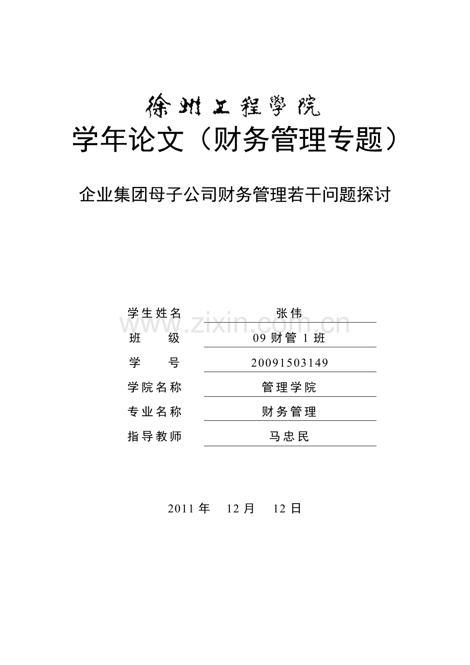 企业集团母子公司财务管理若干问题的探讨.doc_第1页