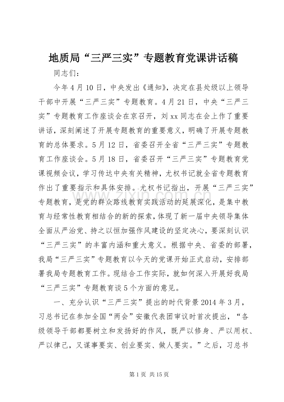 地质局“三严三实”专题教育党课讲话发言稿.docx_第1页