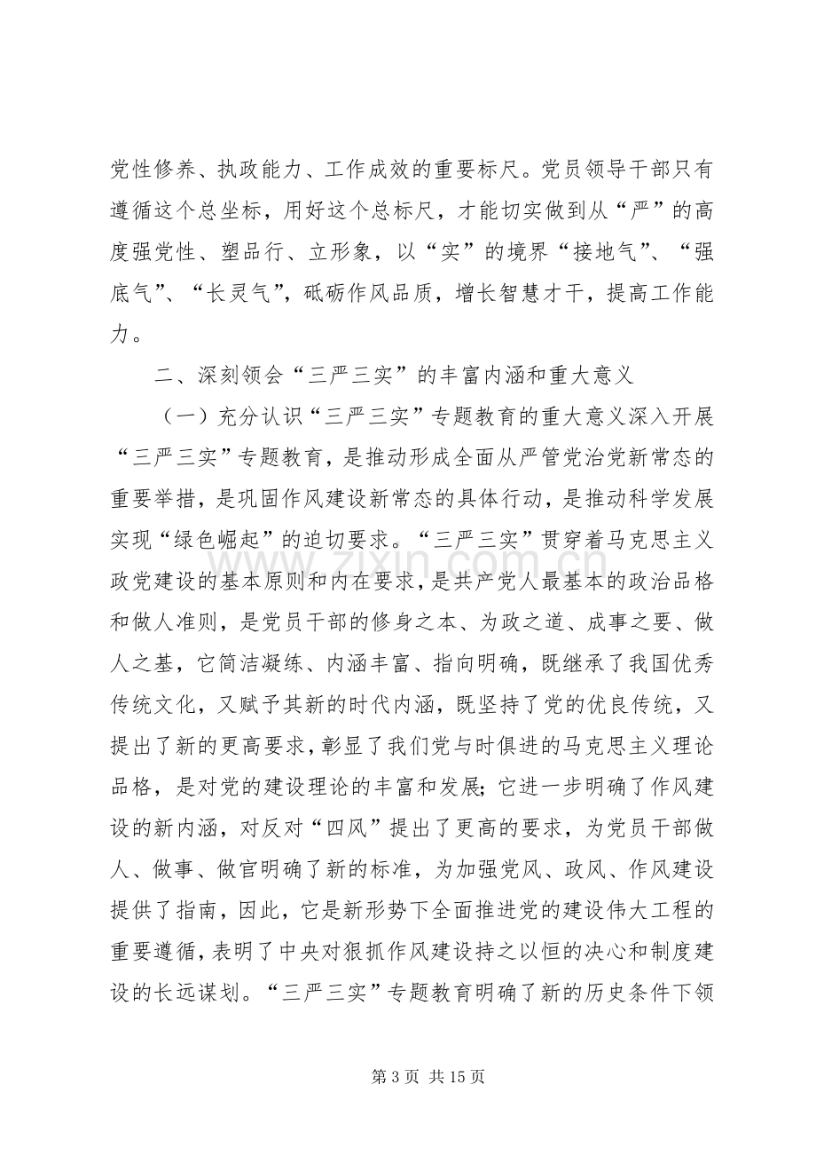 地质局“三严三实”专题教育党课讲话发言稿.docx_第3页