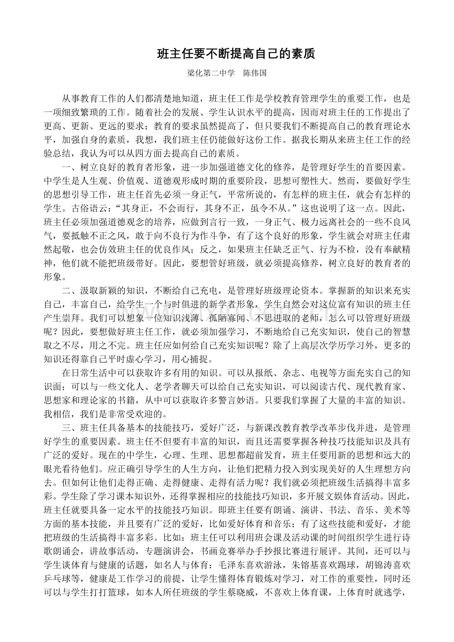 班主任要不断提高自己的素质.doc_第1页