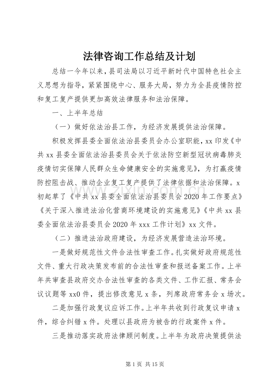 法律咨询工作总结及计划.docx_第1页