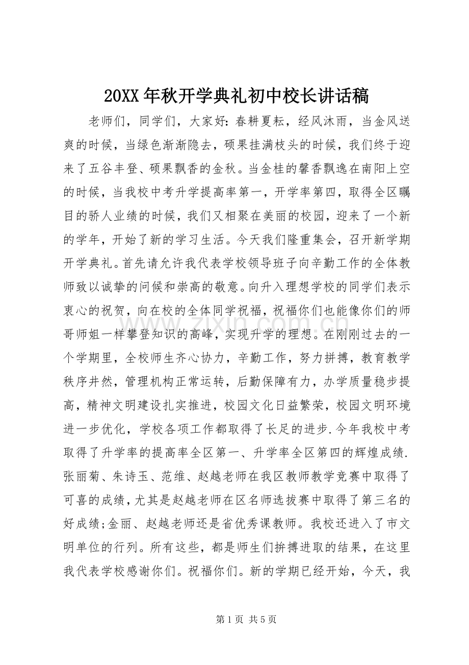 20XX年秋开学典礼初中校长讲话发言稿.docx_第1页