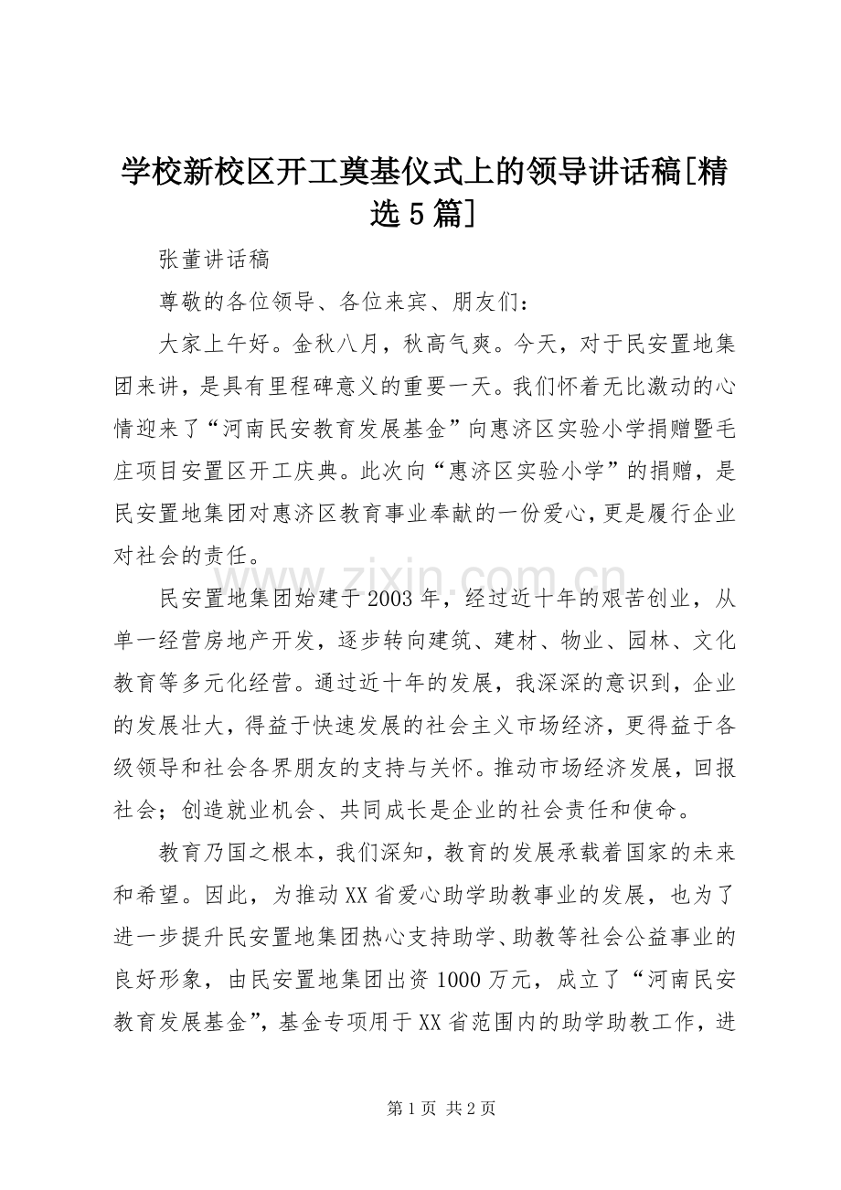 学校新校区开工奠基仪式上的领导讲话发言稿[5篇](5).docx_第1页