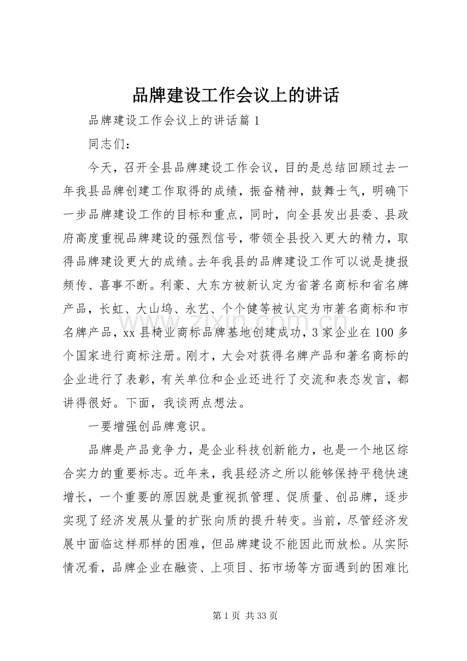 品牌建设工作会议上的讲话发言.docx_第1页