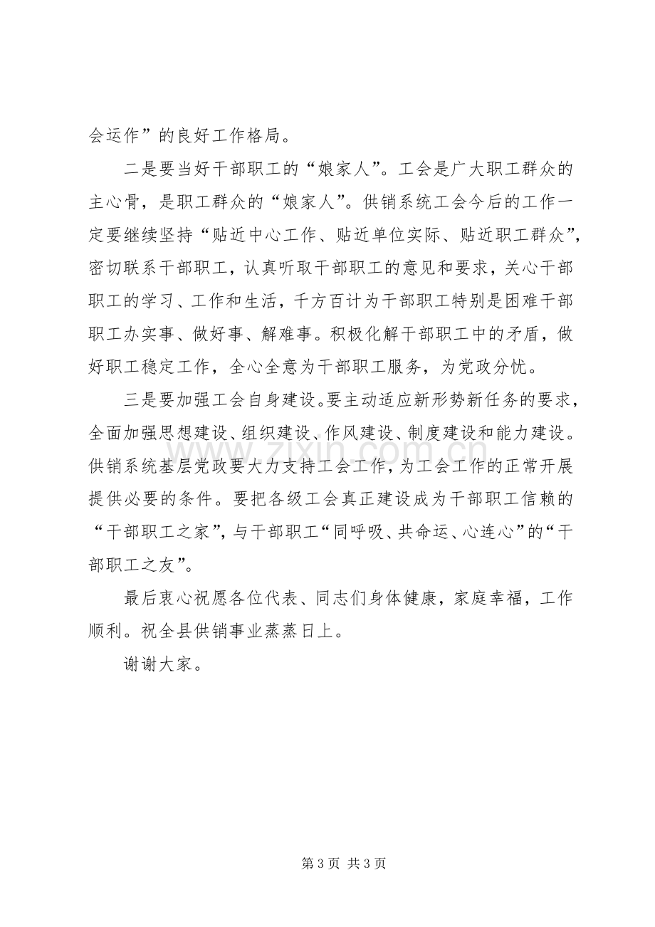 供销社工会会员代表大会的讲话发言稿.docx_第3页