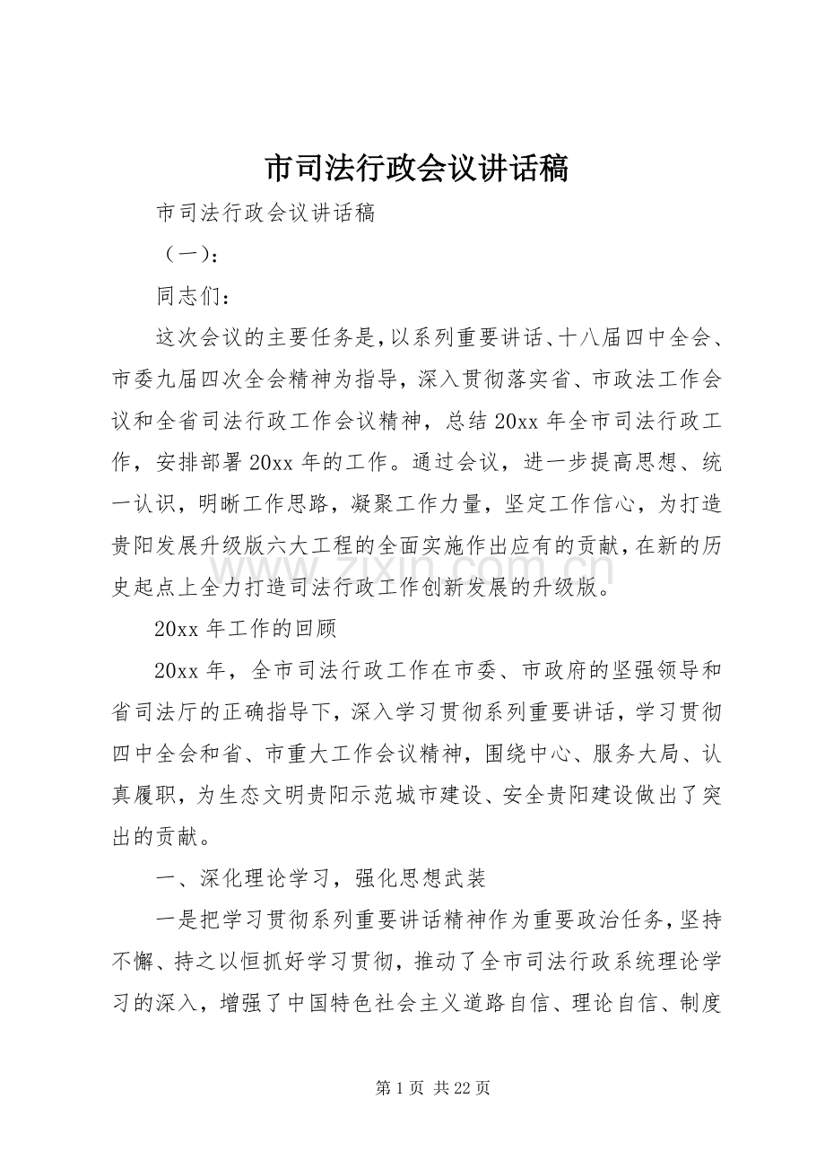 市司法行政会议讲话发言稿.docx_第1页