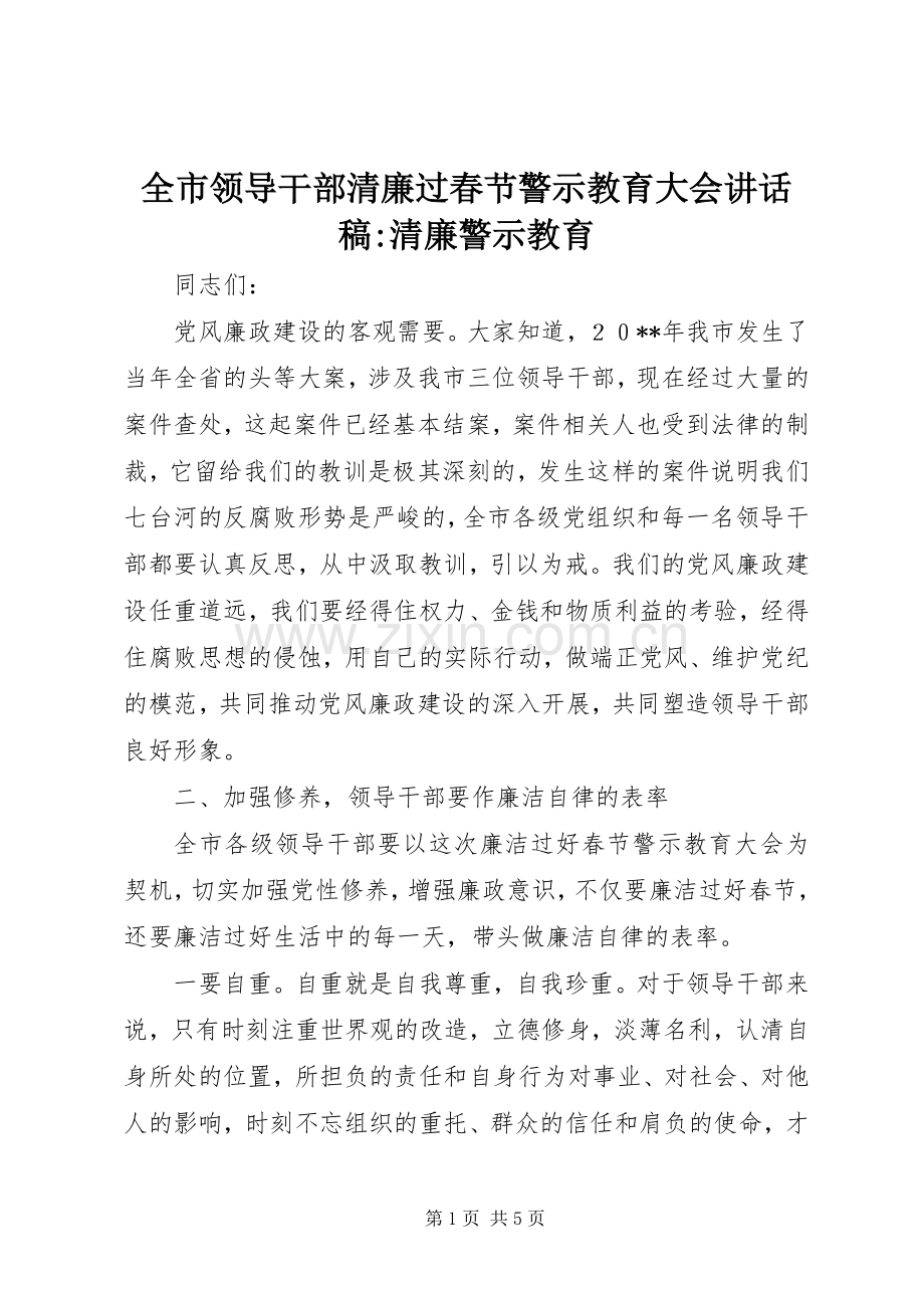 全市领导干部清廉过春节警示教育大会讲话发言稿-清廉警示教育.docx_第1页