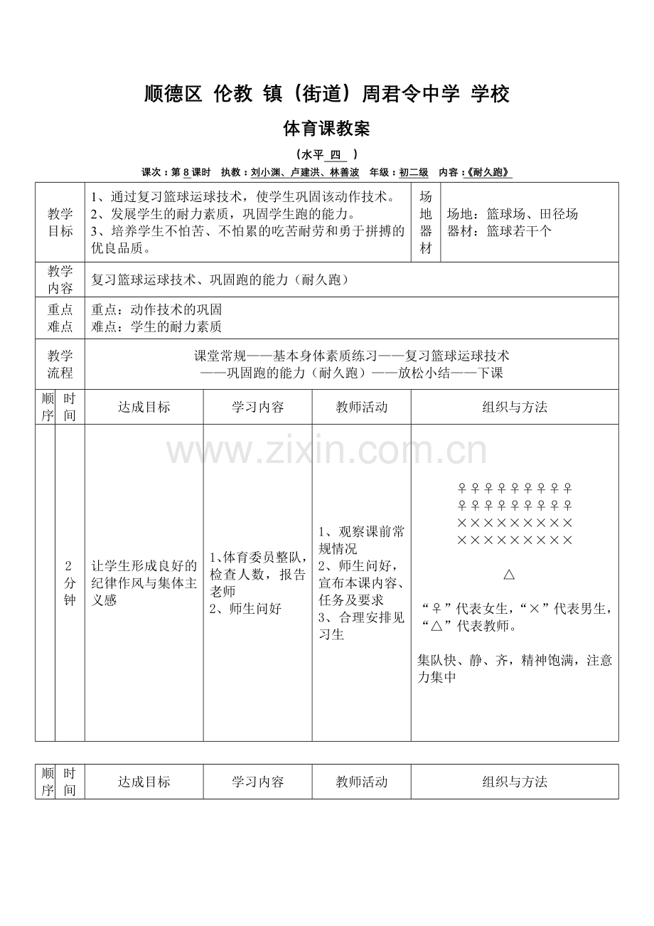 第8课时《耐久跑》.doc_第1页